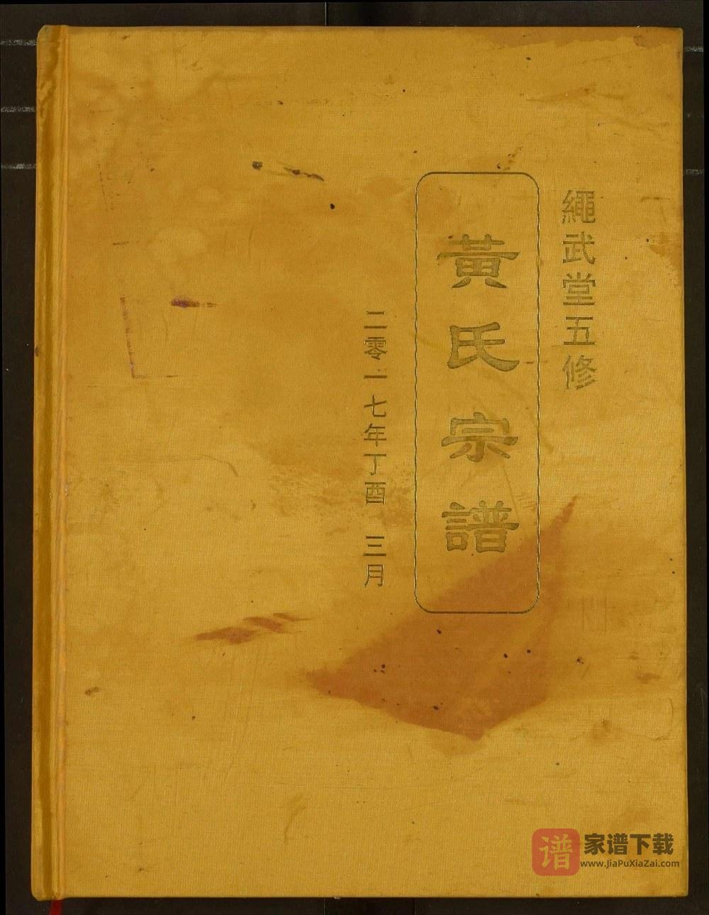 图片[1]-湖北武汉黄陂区黄氏宗谱（绳武堂）PDF高清电子版下载-家谱下载