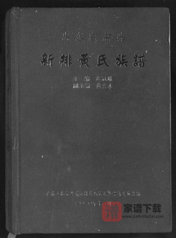 广东惠州惠东县新排黄氏族谱PDF高清电子版下载-家谱下载