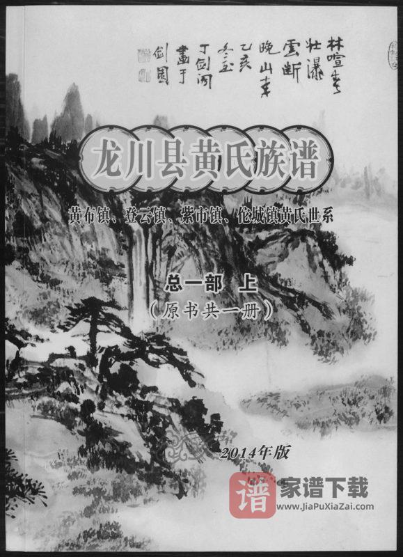 广东河源龙川县黄布镇登云镇紫市镇佗城镇黄氏族谱(江夏堂)PDF高清电子版下载-家谱下载