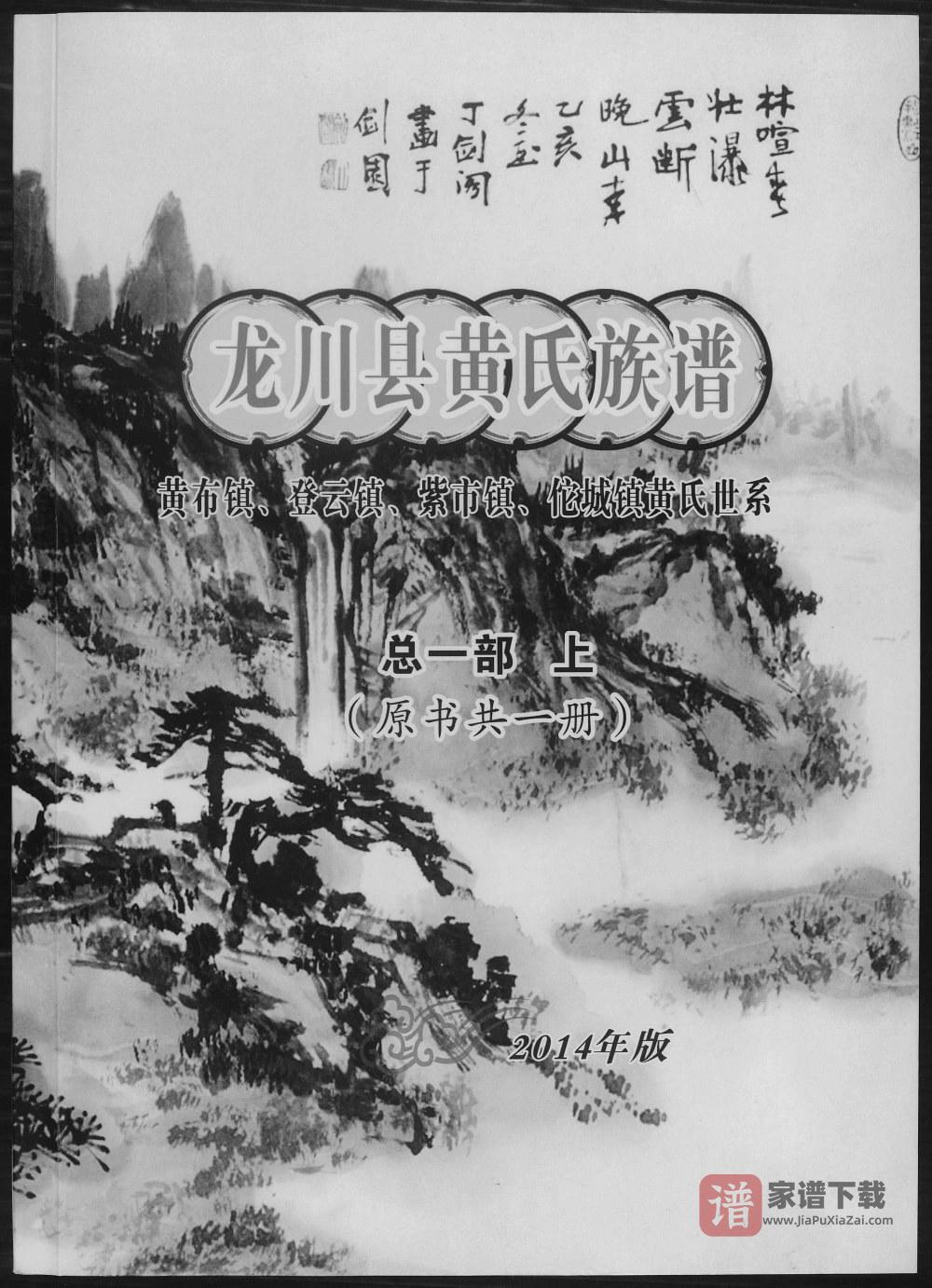 广东河源龙川县黄布镇登云镇紫市镇佗城镇黄氏族谱（江夏堂）PDF高清电子版下载