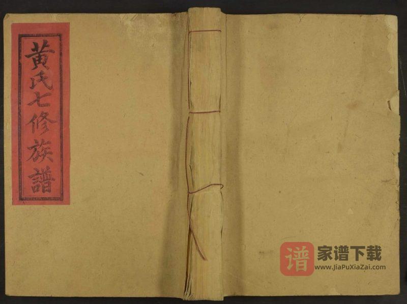江西赣州宁都高虔黄氏七修族谱PDF高清电子版下载-家谱下载