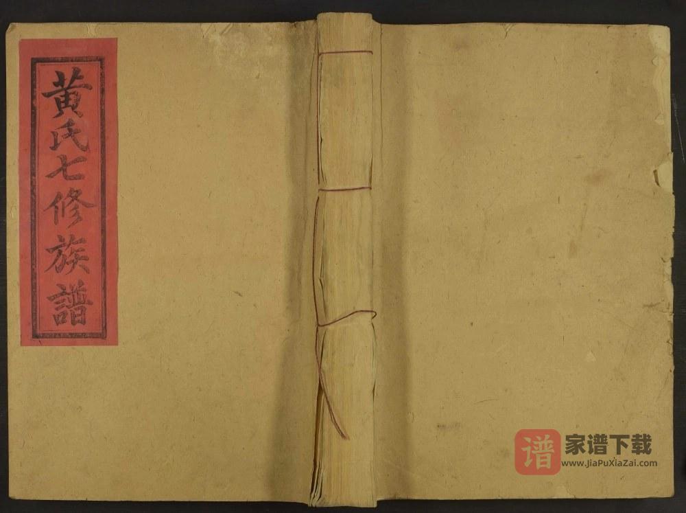 江西赣州宁都高虔黄氏七修族谱PDF高清电子版下载