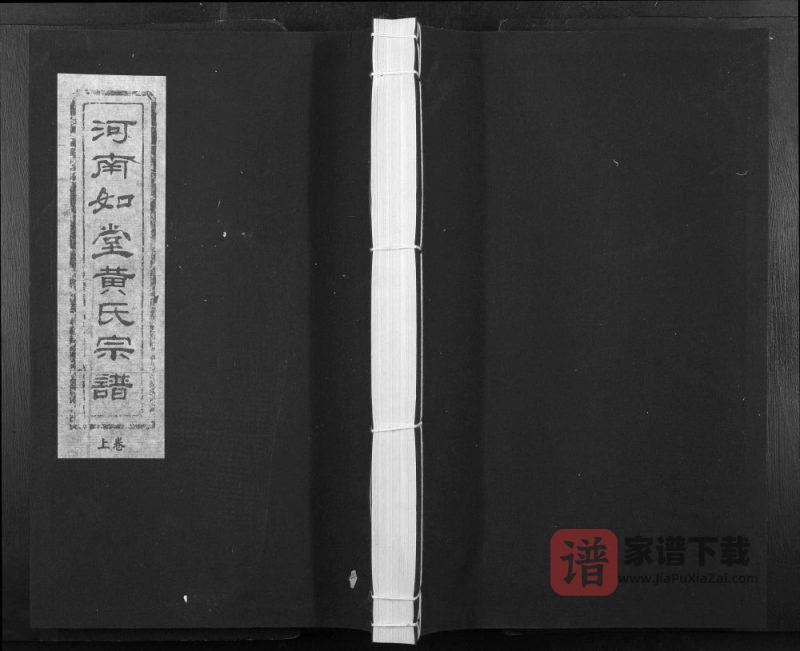 河南禹州如堂黄氏宗谱PDF高清电子版下载-家谱下载