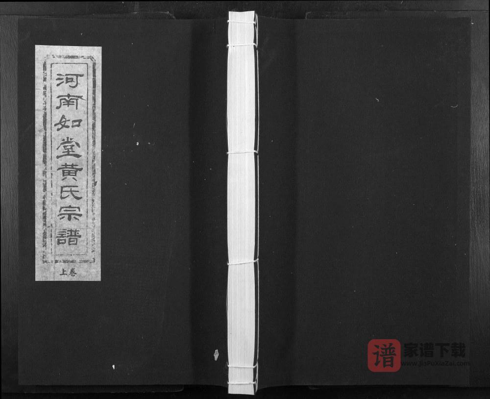 河南禹州如堂黄氏宗谱PDF高清电子版下载