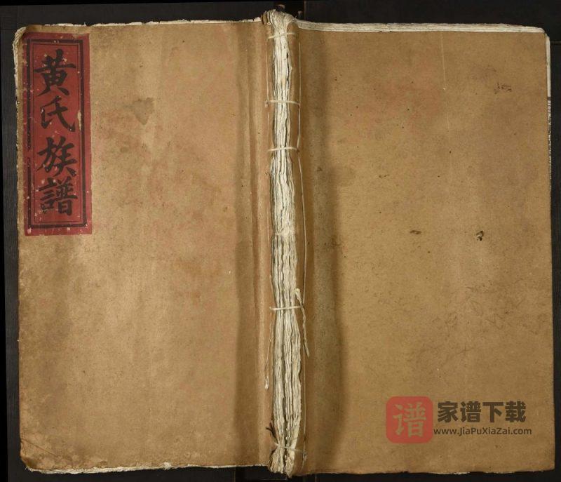 江西吉安峡江县玉峡长湖黄氏重修族谱PDF高清电子版下载-家谱下载