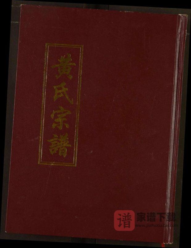 湖北孝感孝南区黄氏宗谱PDF高清电子版下载-家谱下载