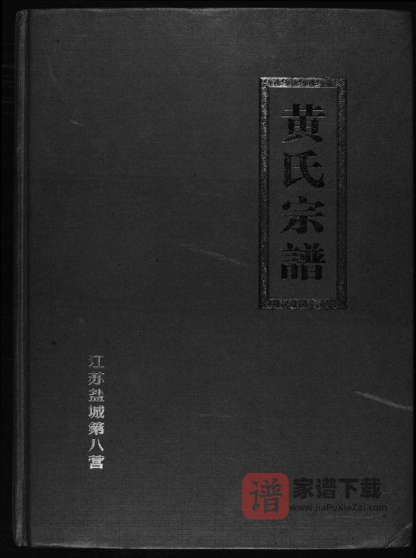 江苏盐城第八营黄氏宗谱PDF高清电子版下载-家谱下载