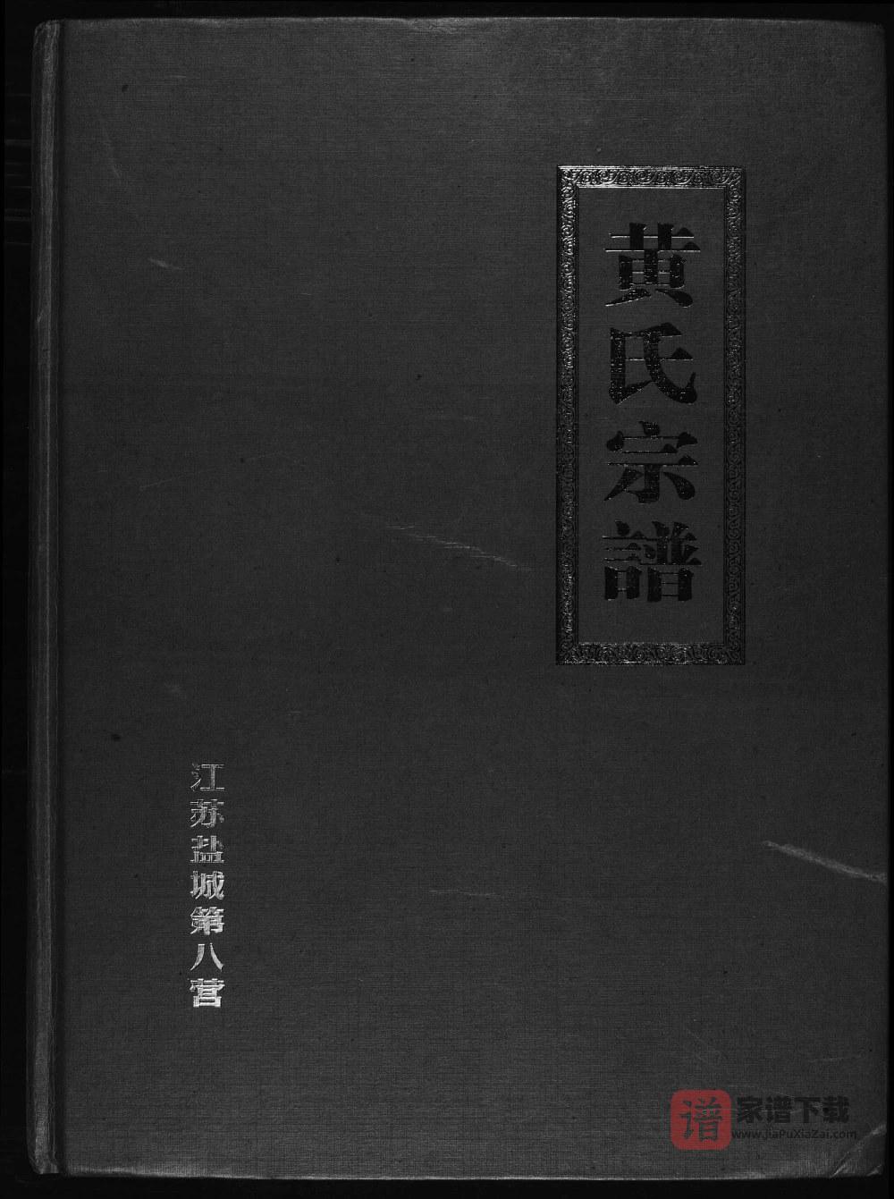 江苏盐城第八营黄氏宗谱PDF高清电子版下载