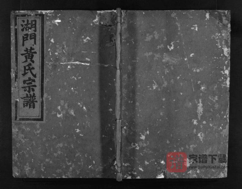 安徽黄氏祁门湖门黄氏宗谱PDF高清电子版下载-家谱下载