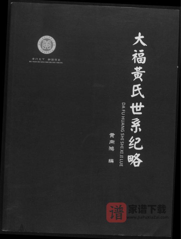 湖南益阳安化县大福黄氏世系纪略PDF高清电子版下载-家谱下载