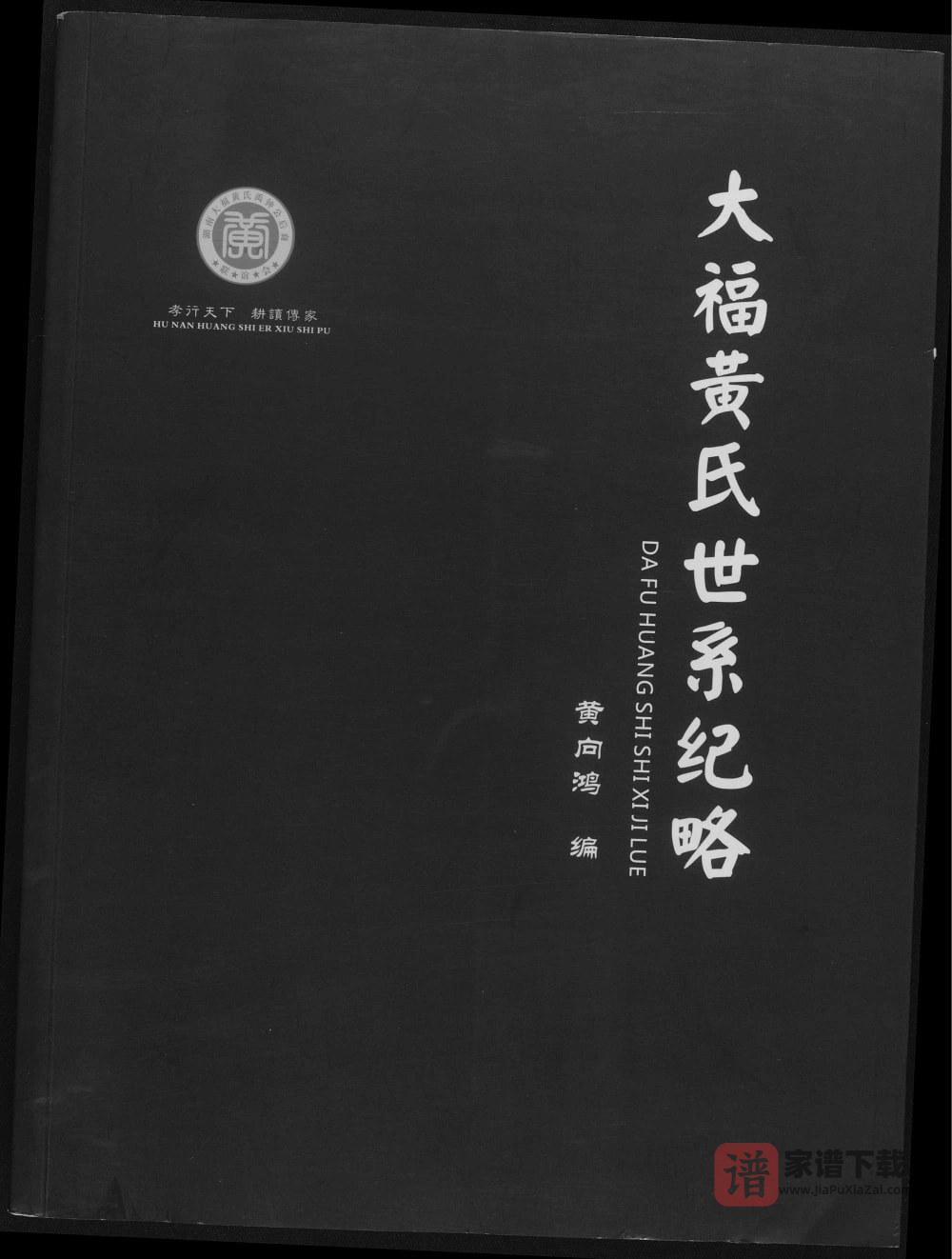 湖南益阳安化县大福黄氏世系纪略PDF高清电子版下载