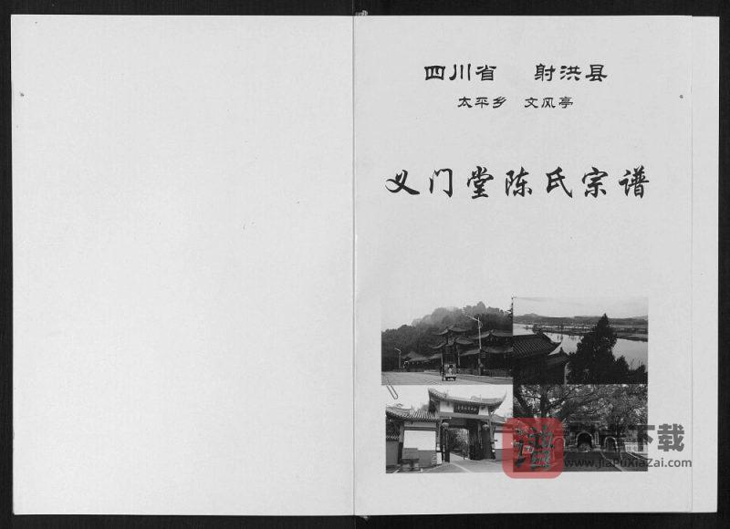 四川射洪陈氏宗谱（义门堂）PDF高清电子版下载-家谱下载