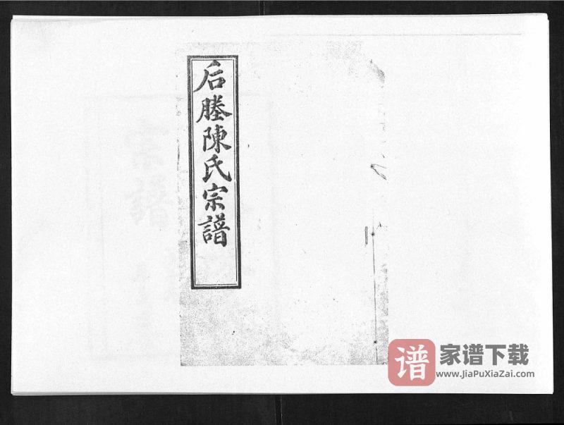 江苏张家港后塍陈氏宗谱（崇本堂）PDF高清电子版下载-家谱下载
