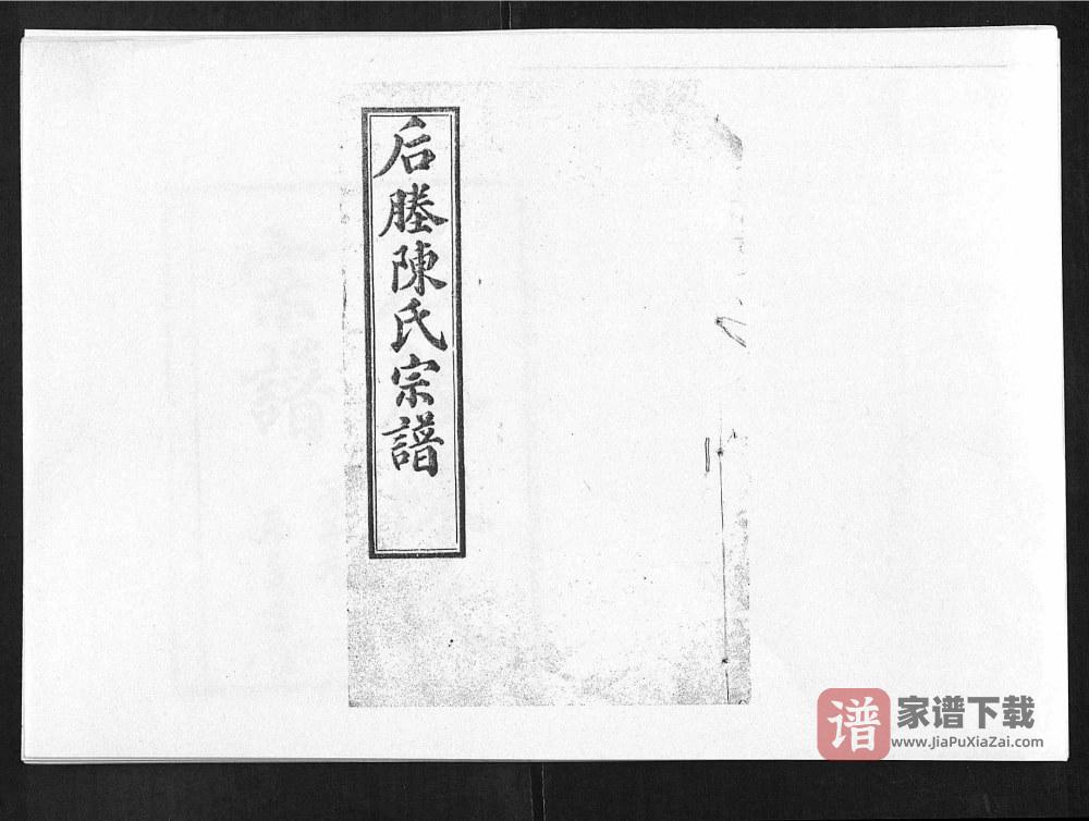 江苏张家港后塍陈氏宗谱（崇本堂）PDF高清电子版下载