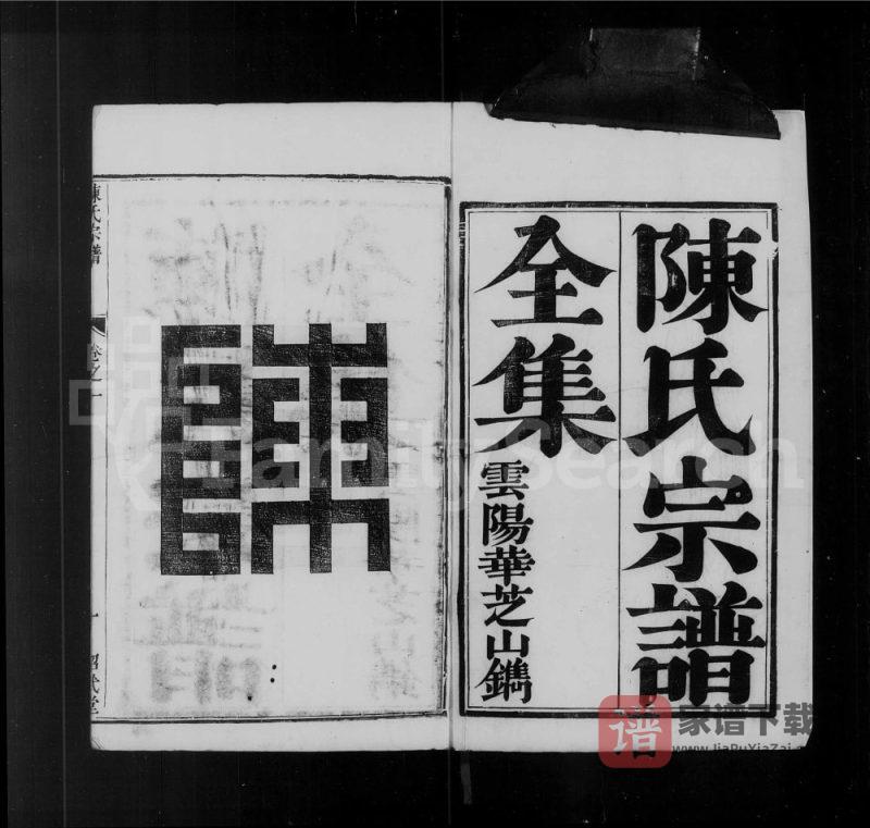 江苏镇江陈氏宗谱(绍武堂)PDF高清电子版下载-家谱下载