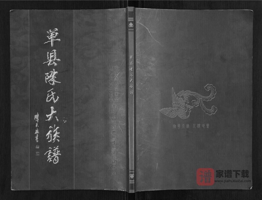 山东菏泽单县陈氏大族谱PDF高清电子版下载