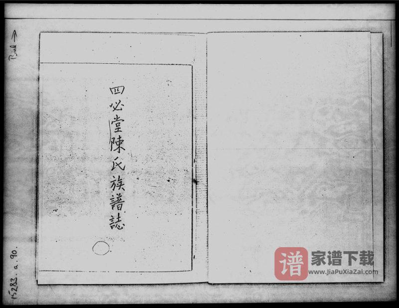 香港陈氏族谱志(四必堂)PDF高清电子版下载-家谱下载