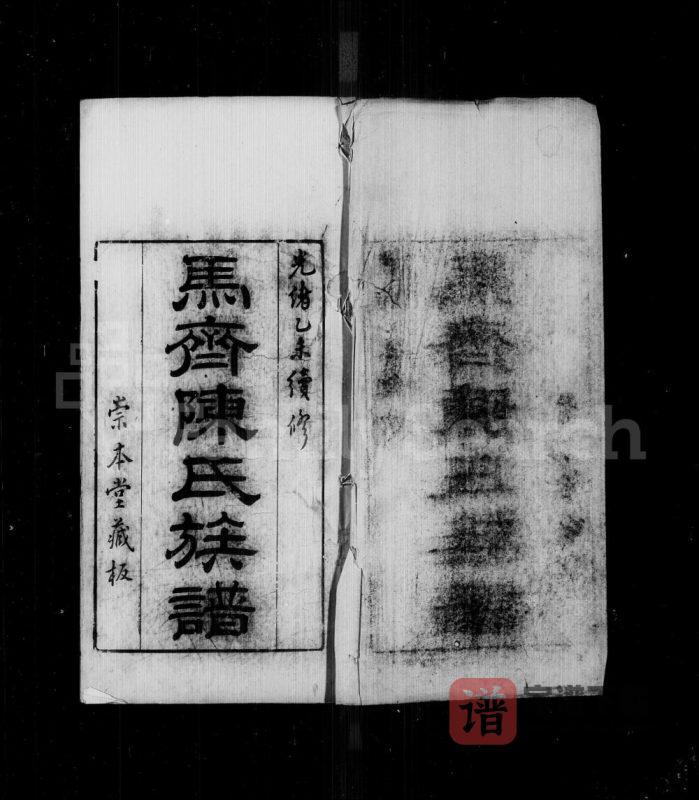 广东佛山顺德区马齐陈氏族谱(崇本堂)PDF高清电子版下载-家谱下载