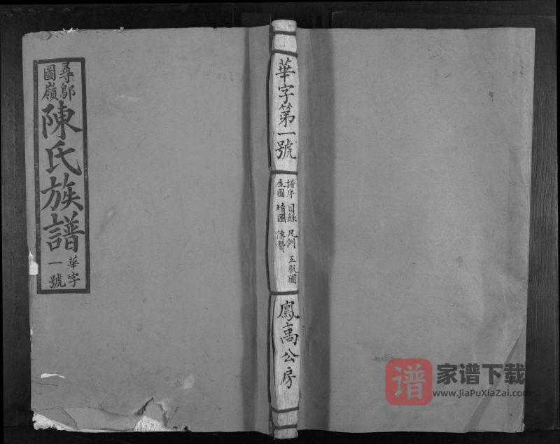 江西赣州寻乌县寻邬图岭陈氏初修族谱（颍川堂）PDF高清电子版下载-家谱下载