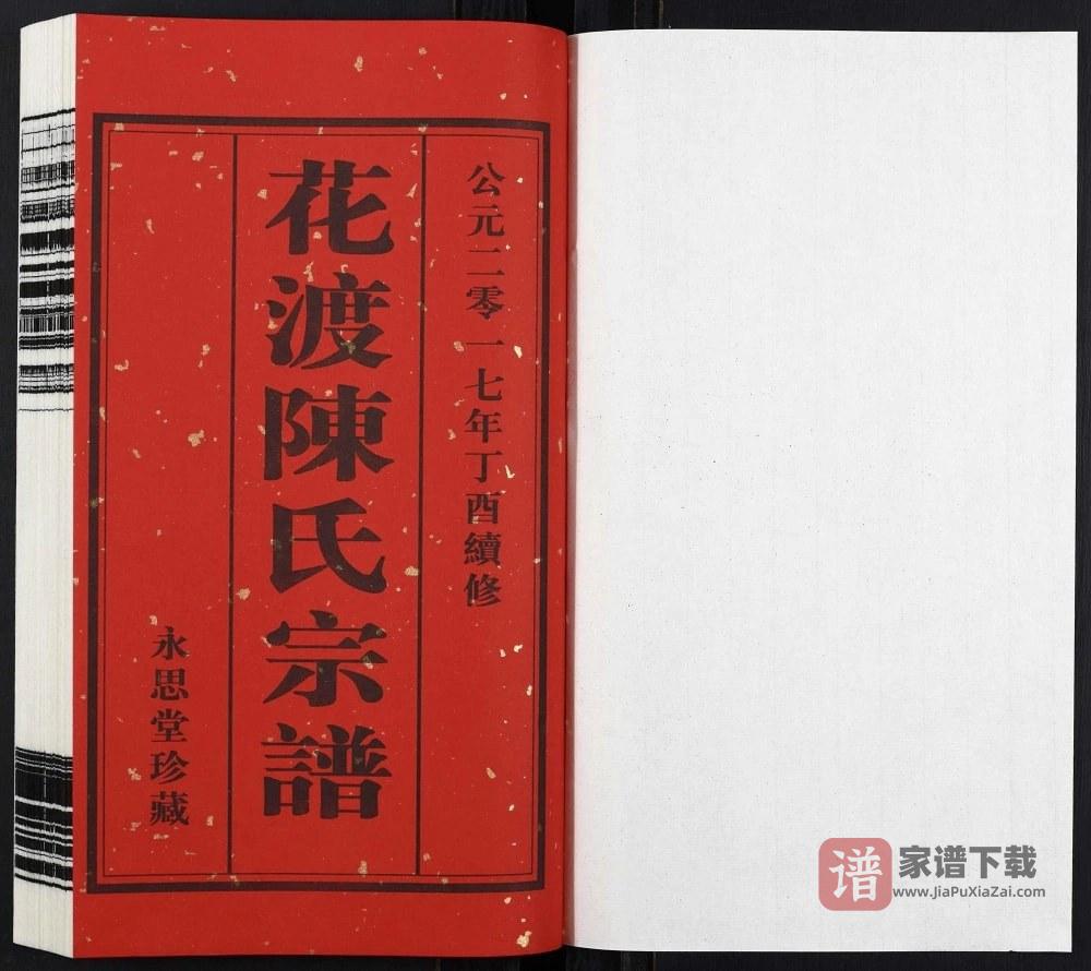 图片[2]-江苏丹阳花渡陈氏宗谱（永思堂）PDF高清电子版下载-家谱下载