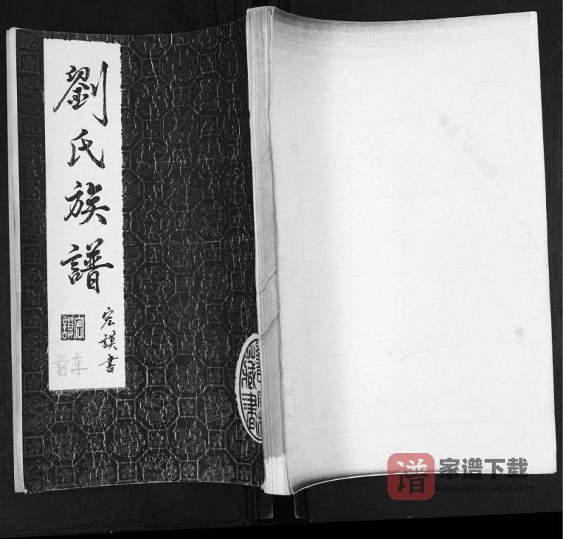 山东青岛即墨车家夼村刘氏族谱PDF高清电子版下载-家谱下载