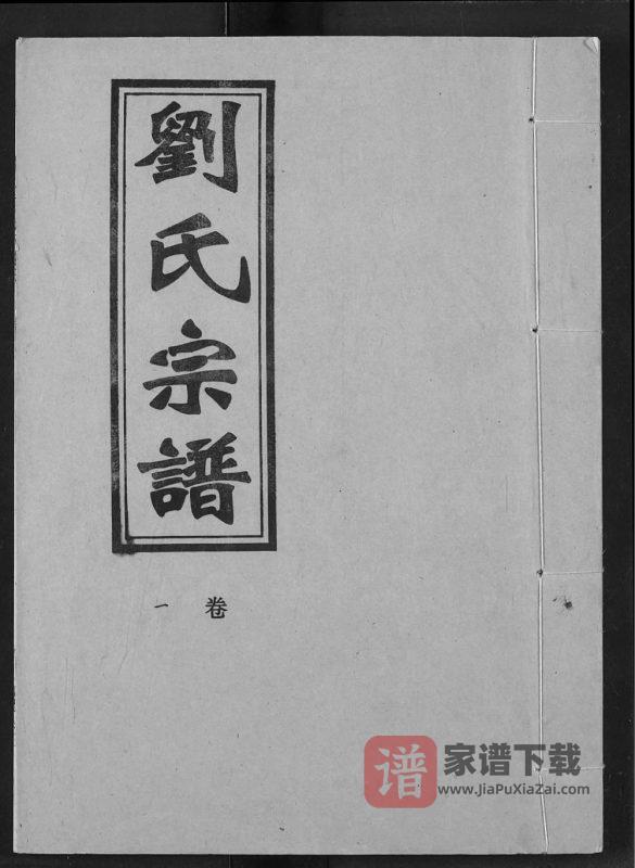 江西吉安安福县刘氏宗谱（竹江堂）PDF高清电子版下载-家谱下载