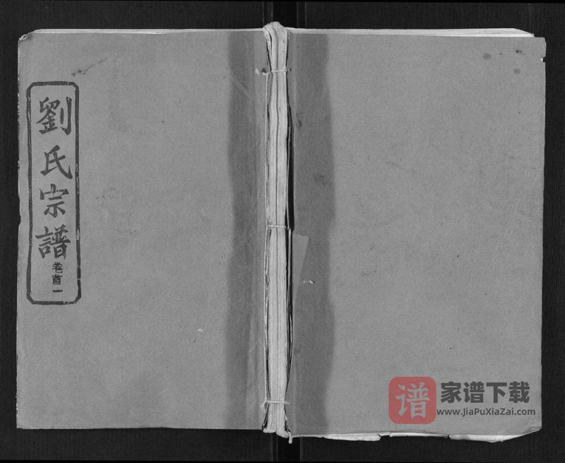 湖北麻城刘氏宗谱（青藜堂）PDF高清电子版下载-家谱下载