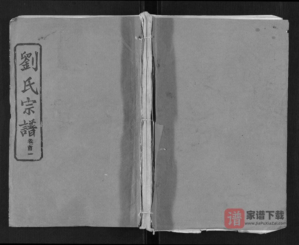 湖北麻城刘氏宗谱（青藜堂）PDF高清电子版下载