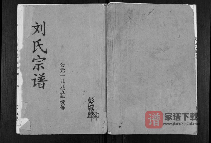 江苏盐城建湖县刘氏宗谱(青藜堂)PDF高清电子版下载-家谱下载