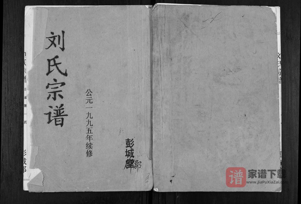 江苏盐城建湖县刘氏宗谱（青藜堂）PDF高清电子版下载