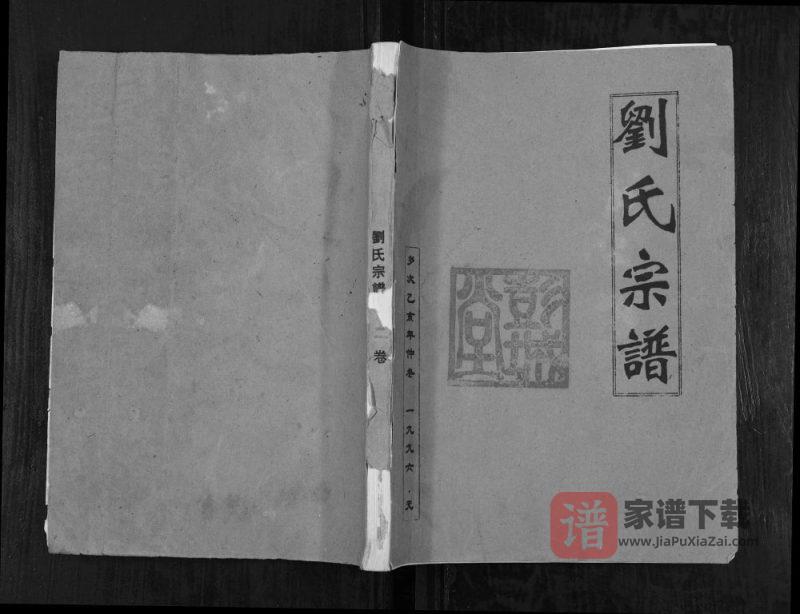 江苏连云港灌云县刘氏宗谱PDF高清电子版下载-家谱下载