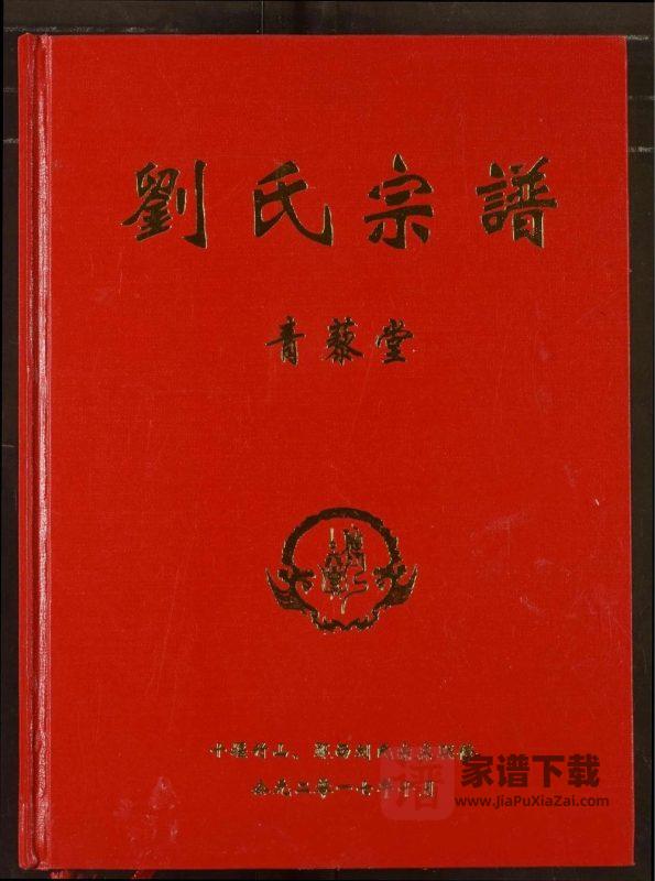 湖北十堰竹山郧西刘氏宗谱（青藜堂）PDF高清电子版下载-家谱下载