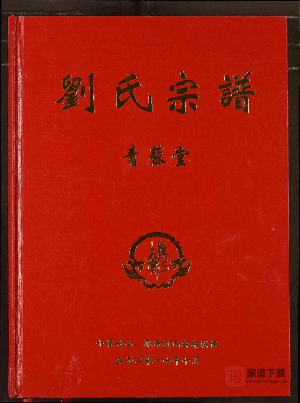 湖北十堰竹山郧西刘氏宗谱（青藜堂）PDF高清电子版下载