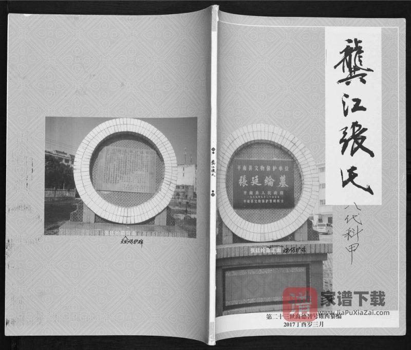 广西贵港平南县龚江张氏族谱PDF高清电子版下载-家谱下载