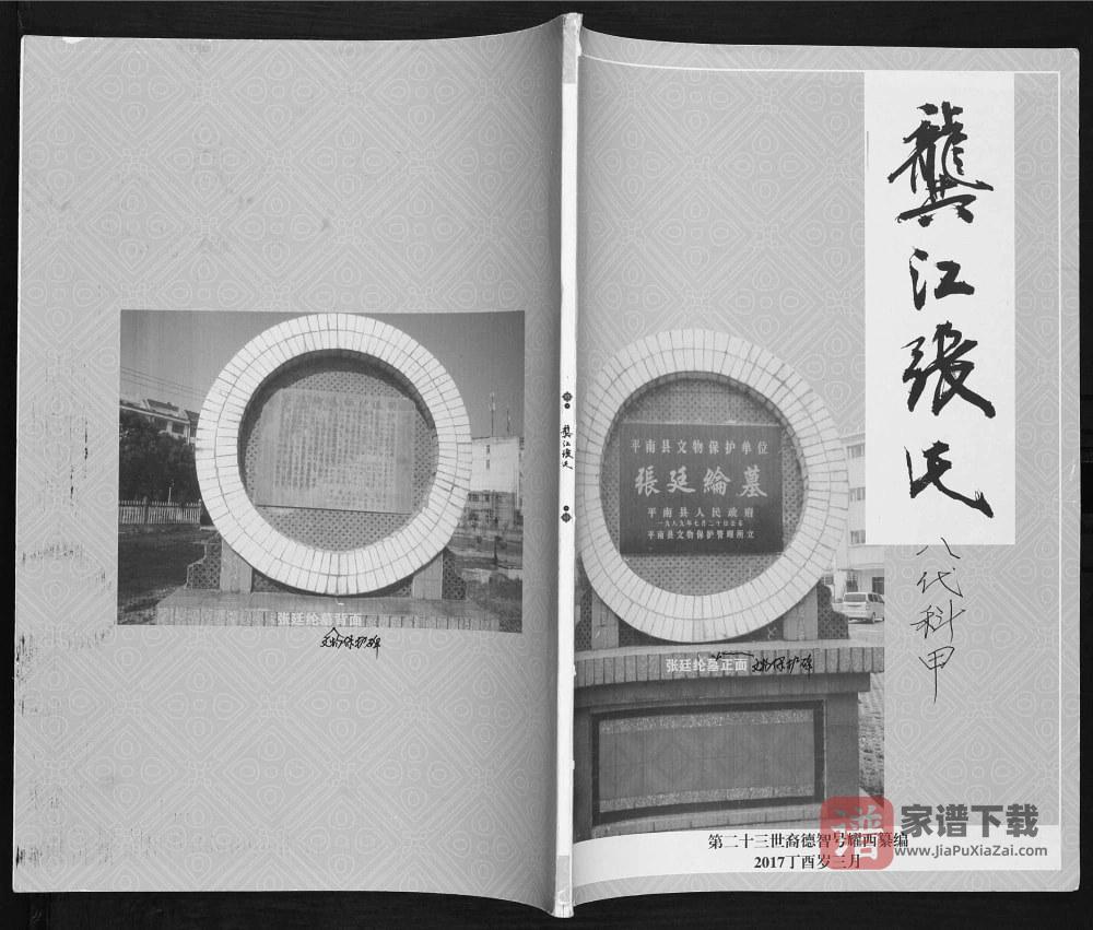 图片[1]-广西贵港平南县龚江张氏族谱PDF高清电子版下载-家谱下载