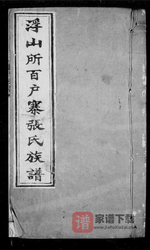 山东青岛即墨浮山所百户寨张氏族谱PDF高清电子版下载-家谱下载