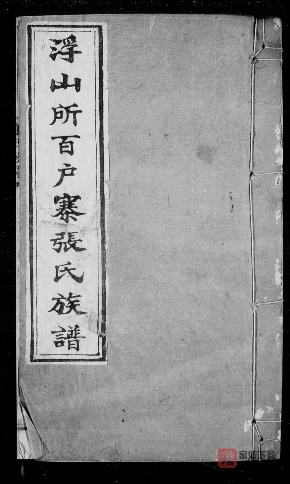 图片[1]-山东青岛即墨浮山所百户寨张氏族谱PDF高清电子版下载-家谱下载