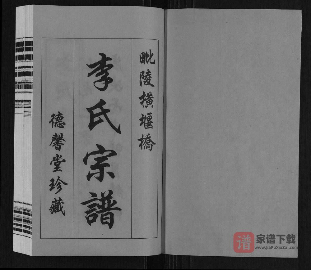 图片[2]-江苏常州武进区毗陵横堰桥李氏宗谱（德馨堂）PDF高清电子版下载-家谱下载