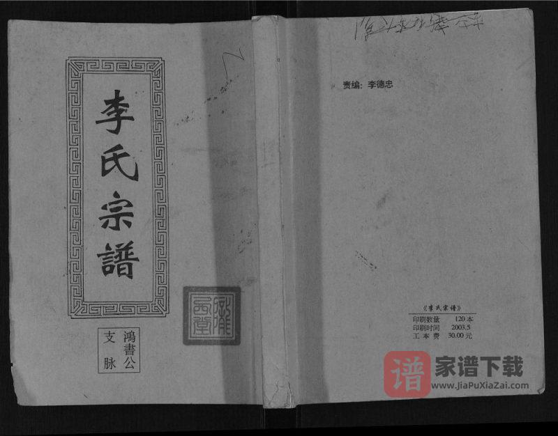 江苏盐城建湖县李氏宗谱鸿书公支脉(陇西堂)PDF高清电子版下载-家谱下载