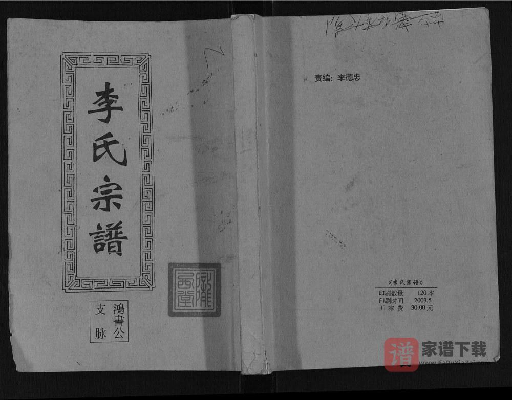 图片[1]-江苏盐城建湖县李氏宗谱鸿书公支脉（陇西堂）PDF高清电子版下载-家谱下载