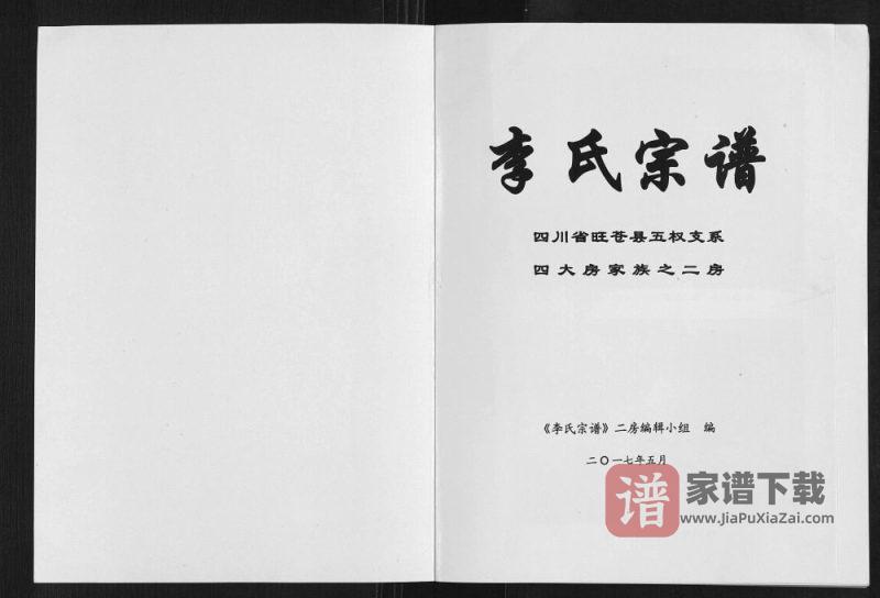 四川广元旺苍县李氏宗谱五权支系之二房PDF高清电子版下载-家谱下载