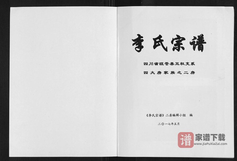 图片[1]-四川广元旺苍县李氏宗谱五权支系之二房PDF高清电子版下载-家谱下载