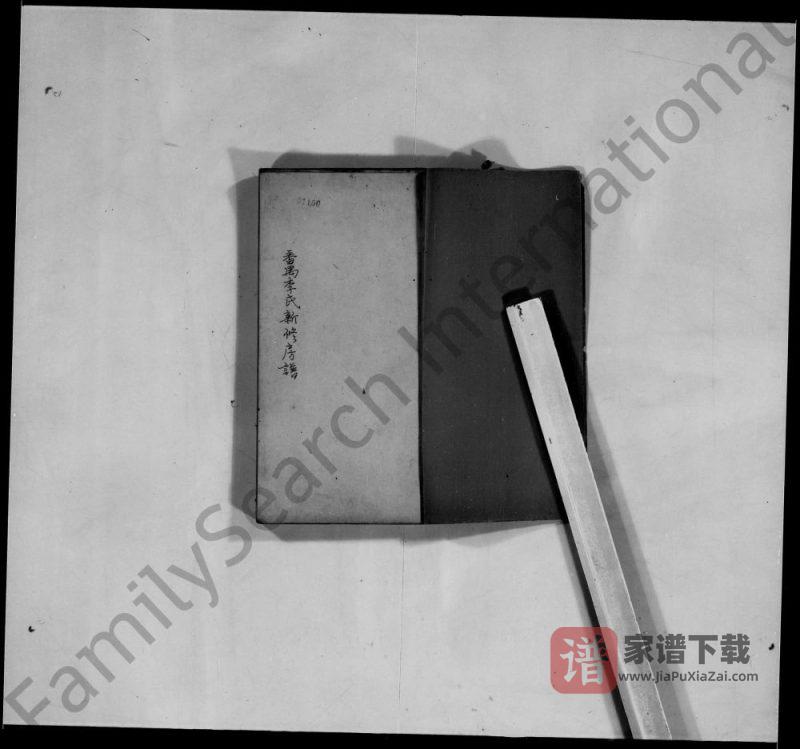 广东广州番禺李氏新修房谱PDF高清电子版下载-家谱下载