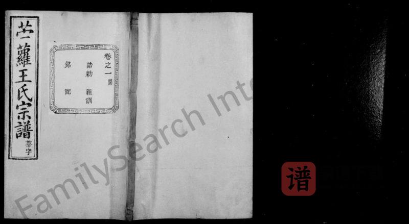 浙江杭州萧山区苎萝王氏宗谱(三槐堂)PDF高清电子版下载-家谱下载