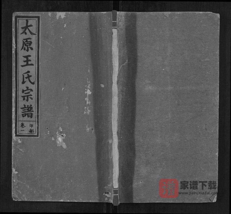 江西上饶广丰区太原王氏宗谱（三槐堂）PDF高清电子版下载-家谱下载