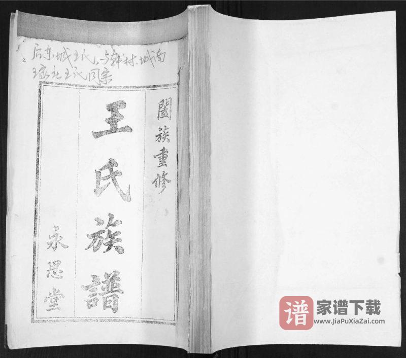 山东青岛即墨王氏族谱(永思堂)PDF高清电子版下载-家谱下载