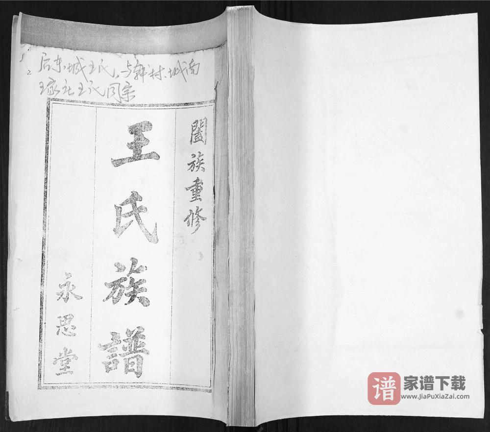 山东青岛即墨王氏族谱（永思堂）PDF高清电子版下载