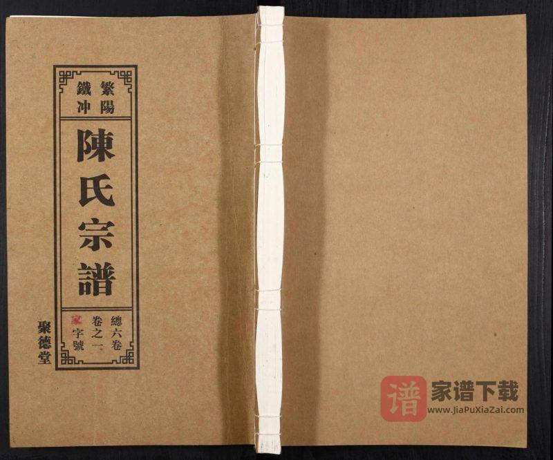 安徽芜湖繁昌区繁阳铁冲陈氏宗谱（聚德堂）PDF高清电子版下载-家谱下载