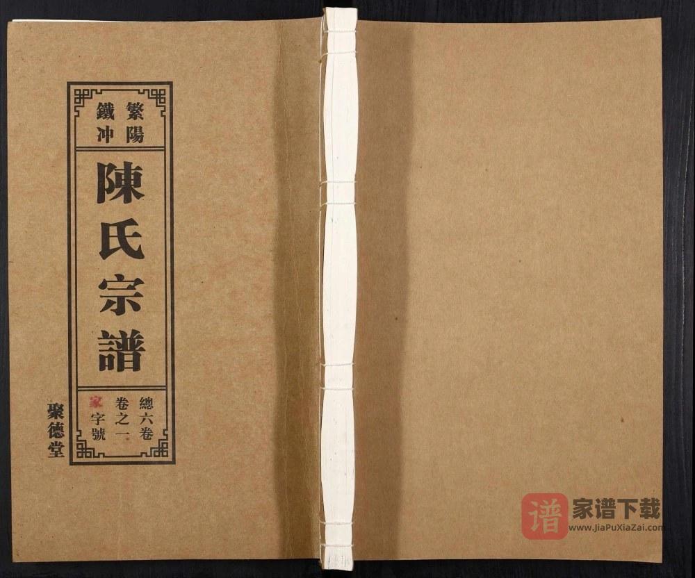 安徽芜湖繁昌区繁阳铁冲陈氏宗谱（聚德堂）PDF高清电子版下载
