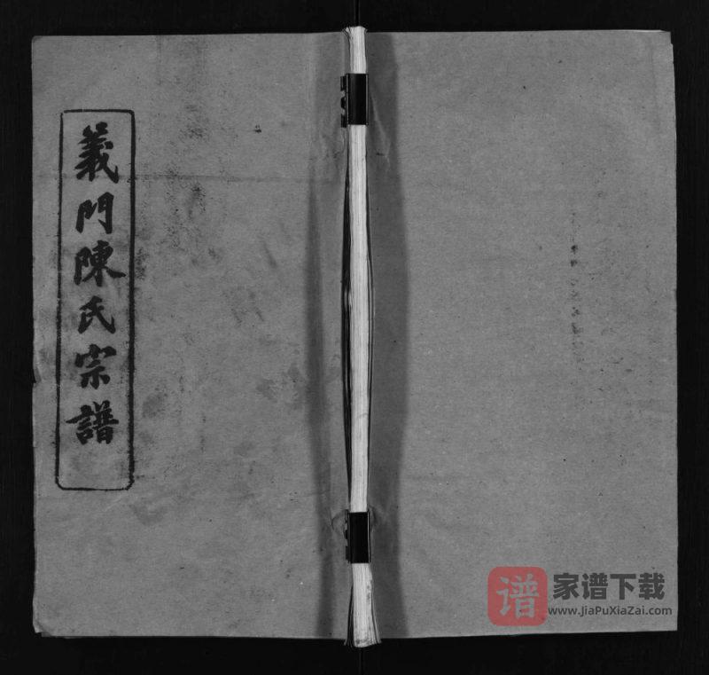 湖北黄冈义门陈氏宗谱(聚义堂)PDF高清电子版下载-家谱下载